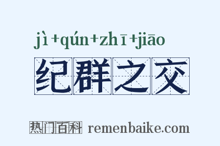 纪群之交是什么意思的图片